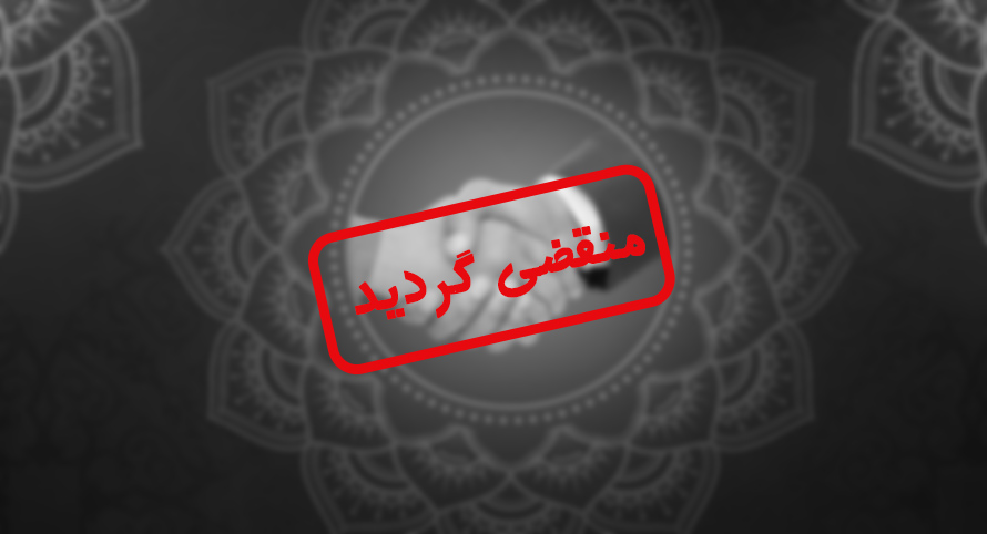 مزایده شماره 89 فروش املاک منطقه شرق (یزد) 