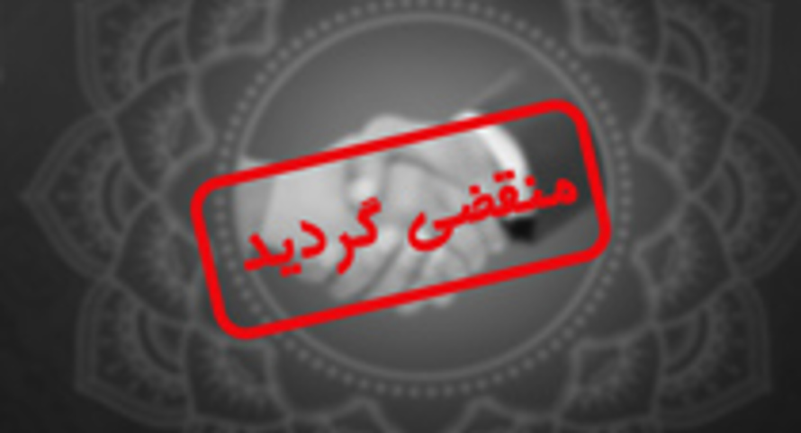 مزایده شماره 61 فروش املاک منطقه جنوب